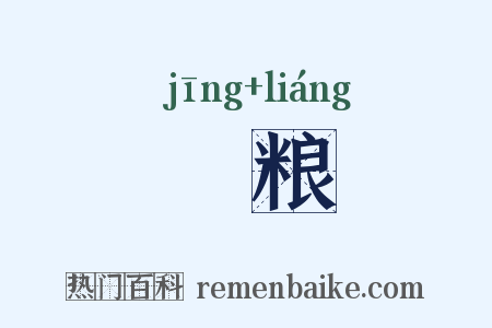 秔粮是什么意思的图片